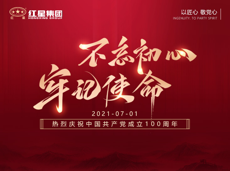 紅星集團(tuán)熱烈慶祝中國共產(chǎn)黨成立100周年
