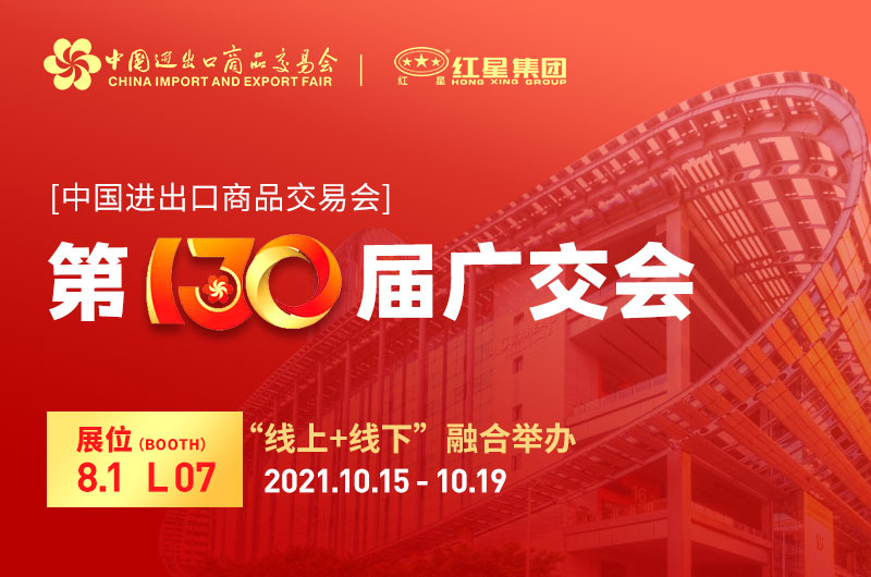 廣交會(huì)倒計(jì)時(shí)4天：紅星集團(tuán)已準(zhǔn)備就緒！