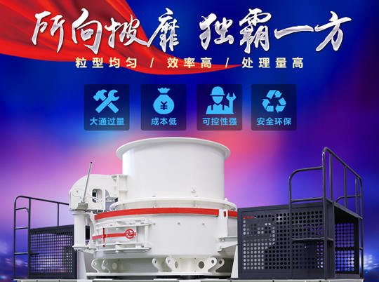 天然砂供不應(yīng)求，紅星HVI沖擊式制砂機(jī)給你更好選擇