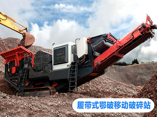 移動(dòng)式破碎站打開(kāi)資源再利用新局面，多地?zé)崤?></a>
                            <div   id=