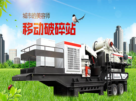 移動(dòng)式破碎站“錢”程似錦，輕松解決建筑垃圾難題
